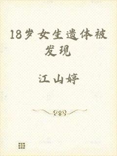 18岁女生遗体被发现