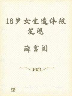 18岁女生遗体被发现