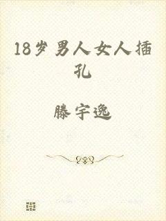 18岁男人女人插孔