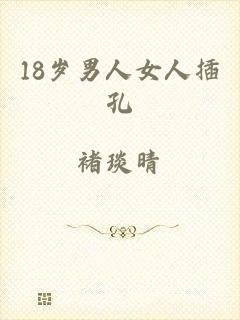 18岁男人女人插孔
