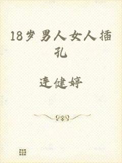 18岁男人女人插孔