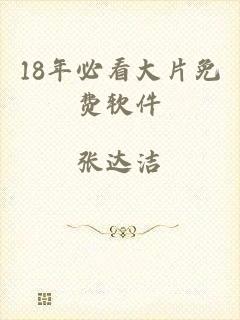 18年必看大片免费软件