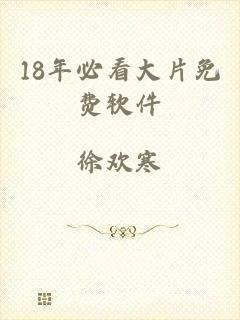 18年必看大片免费软件