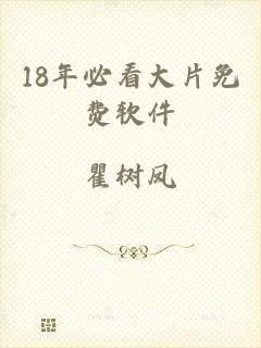 18年必看大片免费软件