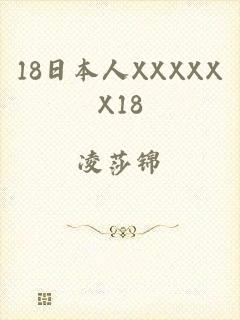 18日本人XXXXXX18