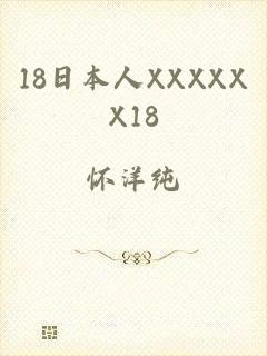 18日本人XXXXXX18
