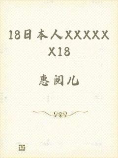 18日本人XXXXXX18