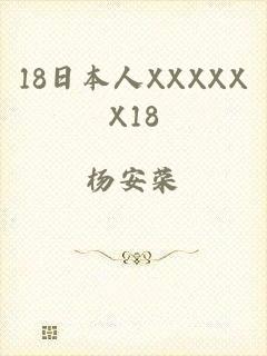 18日本人XXXXXX18