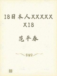 18日本人XXXXXX18