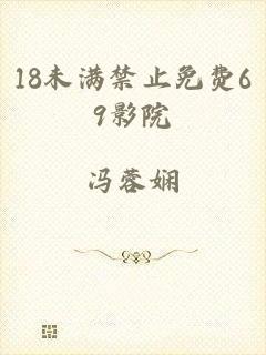 18未满禁止免费69影院