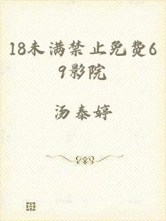 18未满禁止免费69影院