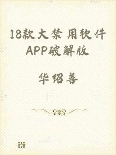18款大禁用软件APP破解版