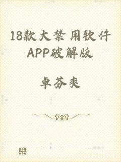 18款大禁用软件APP破解版