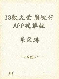 18款大禁用软件APP破解版