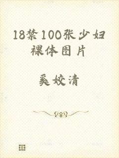 18禁10O张少妇裸体图片