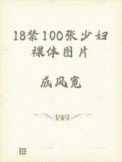18禁10O张少妇裸体图片