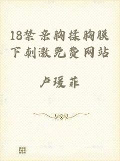 18禁亲胸揉胸膜下刺激免费网站