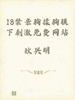 18禁亲胸揉胸膜下刺激免费网站