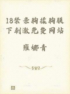 18禁亲胸揉胸膜下刺激免费网站