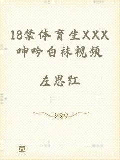 18禁体育生XXX呻吟白袜视频