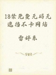 18禁免费无码无遮挡不卡网站