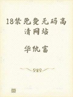 18禁免费无码高清网站