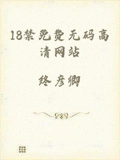 18禁免费无码高清网站