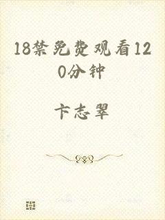 18禁免费观看120分钟