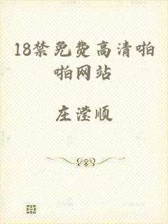 18禁免费高清啪啪网站
