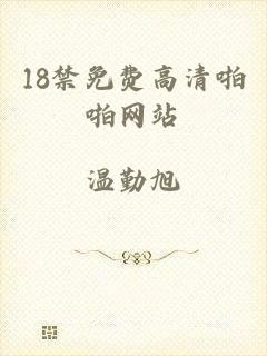 18禁免费高清啪啪网站