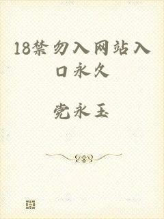 18禁勿入网站入口永久