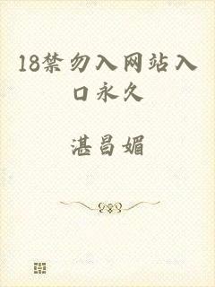 18禁勿入网站入口永久