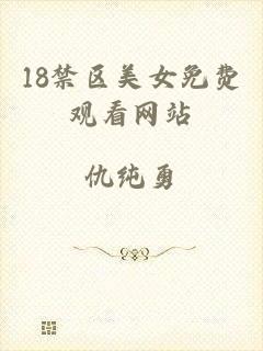 18禁区美女免费观看网站