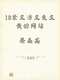 18禁又污又爽又黄的网站