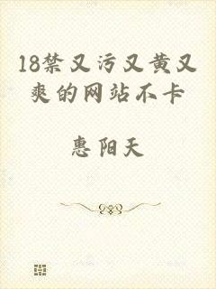 18禁又污又黄又爽的网站不卡