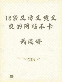 18禁又污又黄又爽的网站不卡