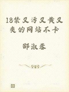 18禁又污又黄又爽的网站不卡
