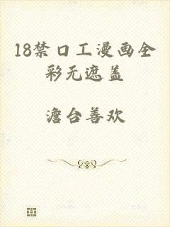 18禁口工漫画全彩无遮盖