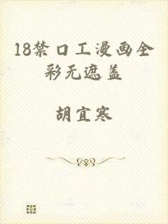 18禁口工漫画全彩无遮盖