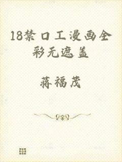 18禁口工漫画全彩无遮盖