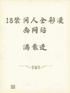 18禁同人全彩漫画网站