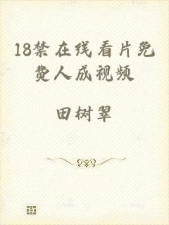 18禁在线看片免费人成视频
