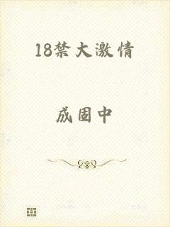 18禁大激情