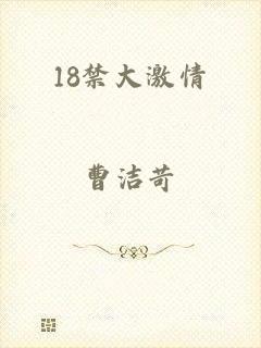 18禁大激情