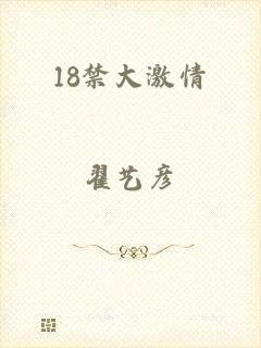 18禁大激情
