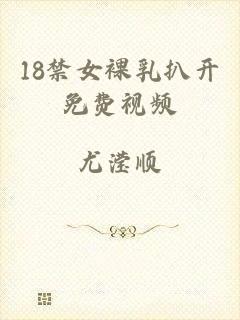 18禁女裸乳扒开免费视频