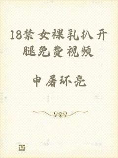 18禁女裸乳扒开腿免费视频