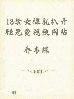 18禁女裸乳扒开腿免费视频网站