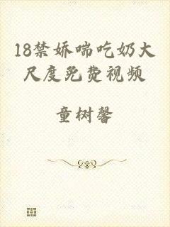 18禁娇喘吃奶大尺度免费视频
