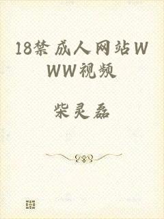 18禁成人网站WWW视频